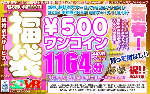 New Year Special! Amazing Offer - 500 Yen Lucky Bag 4 KVR 53 Titles, 1164 Minutes gallery
