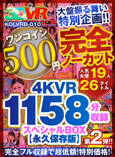 VR] [500 yen One-Coin] Complete No-Cut Big Deal Special! The second special box containing 1158 minutes of 4KVR [Permanent Preservation Edition]! gallery