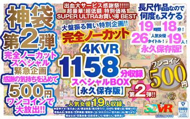 VR] [500 yen One-Coin] Complete No-Cut Big Deal Special! The second special box containing 1158 minutes of 4KVR [Permanent Preservation Edition]! gallery