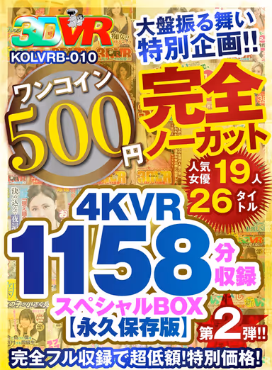 VR] [500 yen One-Coin] Complete No-Cut Big Deal Special! The second special box containing 1158 minutes of 4KVR [Permanent Preservation Edition]! gallery