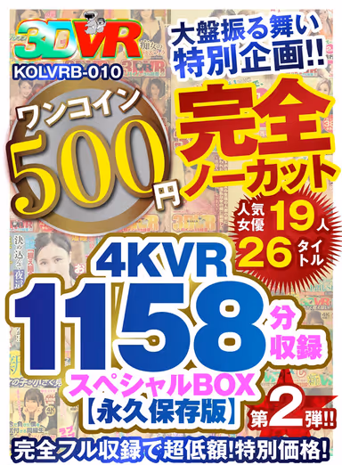 VR] [500 yen One-Coin] Complete No-Cut Big Deal Special! The second special box containing 1158 minutes of 4KVR [Permanent Preservation Edition]! gallery