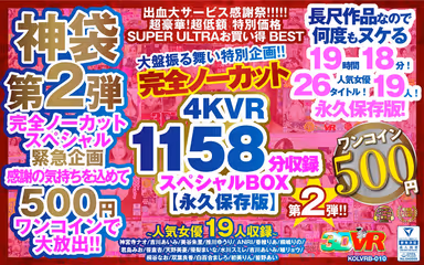 VR] [500 yen One-Coin] Complete No-Cut Big Deal Special! The second special box containing 1158 minutes of 4KVR [Permanent Preservation Edition]! gallery