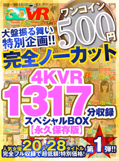 VR] [500 yen one-coin] Completely uncut big board special! Special box containing 1317 minutes of 4KVR [Permanent Preservation Edition]! gallery