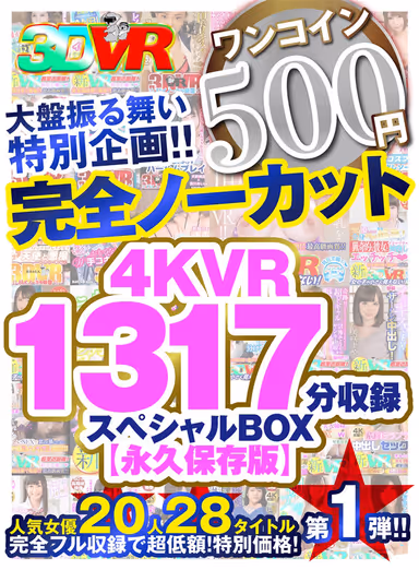 VR] [500 yen one-coin] Completely uncut big board special! Special box containing 1317 minutes of 4KVR [Permanent Preservation Edition]! gallery