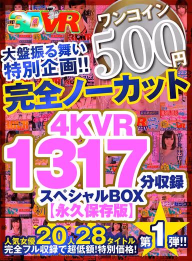 VR] [500 yen one-coin] Completely uncut big board special! Special box containing 1317 minutes of 4KVR [Permanent Preservation Edition]! gallery