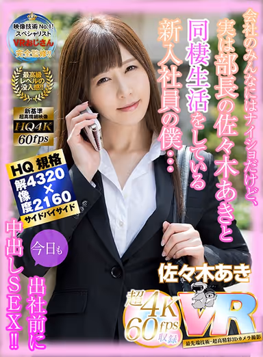 [VR] Super High Picture Quality! I'm A New Employee And No One In The Company Knows, But I Actually Live With My Boss, Aki Sasaki... I Had Creampie Sex With Her Before Coming To Work Today Too!! gallery