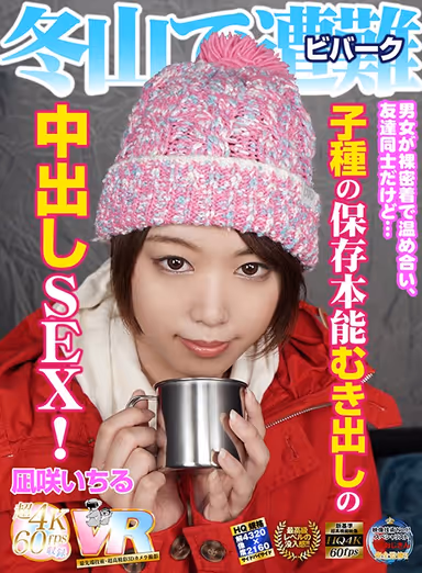 [VR] High-Quality Ultra High Definition Compatible! A Man And Woman, Stranded On A Mountain In Winter Due To A Disaster, Are Getting Naked And Warming Their Bodies, And Although They're Just Friends... Their Basic Instinct To Survive And Thrive Is Leading Them To Creampie Sex! Ichiru Nagisa gallery