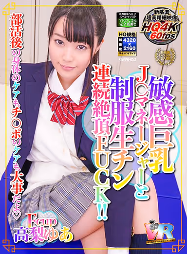 [VR] High-Quality Ultra High Definition Revolution! After Playing Club Sports, It's Important To Take Care Of Your Body, But You Also Have To Tend To Your Cock As Well This Sensual Big Tits J* Manager Will Manage Her Boys With School Uniform Cock-Busting Orgasmic Fucks!! Yua Takanashi gallery