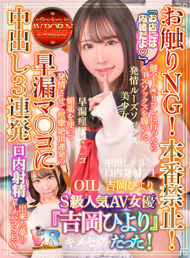 [VR] "Keep It Secret From The Message Parlor!" (No Touching Allowed! No Full-on Sex Allowed!) Going To A S********l Message Parlor, And There's Hiyori Yoshioka, An S-Tier Popular AV Actress Wearing Loose Socks! Using Magic Chems To Get Her Excited For Non-stop Orgasms That Make Her Body Quake, Getting Her Pussy Soaking Wet For 3 Endless Creampie Loads And An Oral Cumshot During Blissful Sex That's A Total Dream. gallery