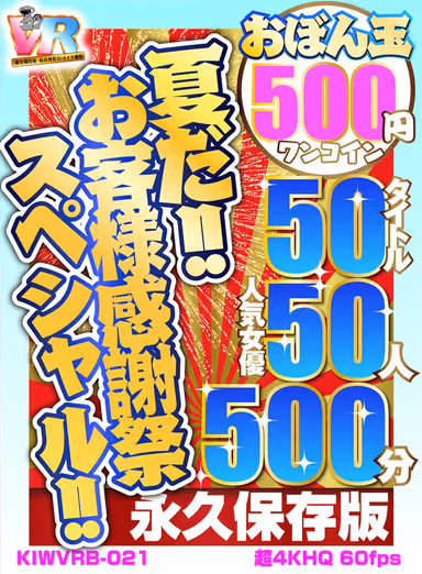 VR] [500 yen One-Coin] It's Summer! Customer Appreciation Special! Obon ball 50 titles, 50 popular actresses, 500 minutes, Koara VR extreme ultra 4KHQ 60fps [Permanent Preservation Version]! gallery