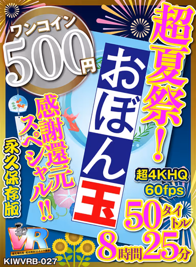 VR] [500 yen One-Coin] Super Summer Festival! Thanks reduction special! Obon Tamashii 50 titles 8 hours 25 mins Koara VR Kyoku Super 4KHQ 60fps [Permanent Preservation Edition]! gallery