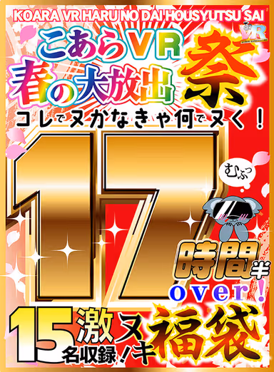 【VR祝春ギフト】こあらVR 福袋 春の大放出祭！！15タイトル17時間超！！ gallery