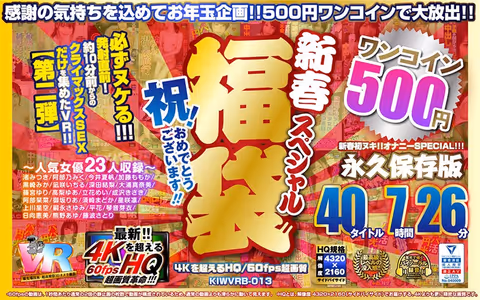 [VR] (A 1-Coin Price Special For 500 Yen) Let's Celebrate! Congratulations!! A New Year A Grab Bag Special Of Goodies 40 Titles 7 Hours, 26 Minutes - Better Than 4K, High-Quality / 60fps Super High Definition - Collector's Edition