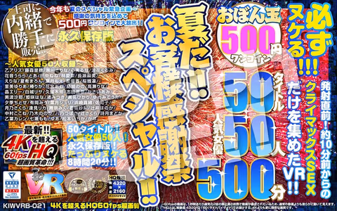 VR] [500 yen One-Coin] It's Summer! Customer Appreciation Special! Obon ball 50 titles, 50 popular actresses, 500 minutes, Koara VR extreme ultra 4KHQ 60fps [Permanent Preservation Version]!