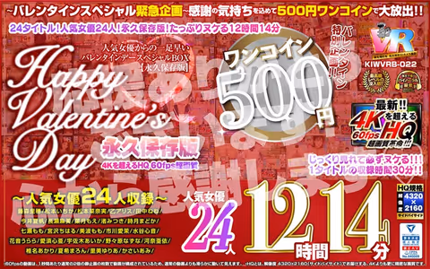 VR] [500 yen One-Coin] Valentine's Day Special! Early Happy Valentine's Day from popular actresses Special Box 12 hours 14 mins. 24 popular actresses Koara VR extreme ultra 4KHQ 60fps [Permanent Preservation Edition]!
