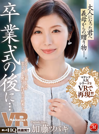 [VR] Re-Live The Popular Madonna Series In VR!! After The Graduation Ceremony ... A Gift From Your Stepmom, To Commemorate Your Entry Into The Adult World ... Tsubaki Kato gallery
