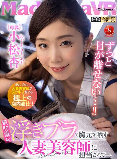 [VR] The Hairdresser Who Was In Charge Of Me Was A Married Woman Whose Bra Became Loose And Exposed Her Defenseless Breasts. An Komatsu gallery