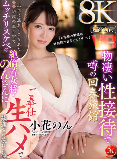 VR] Ultra-High Definition 8KVR I was brought to a secluded hot spring inn by my boss, and was welcomed by a young, slender, and adorable proprietress, Non-san, who served me and fucked me live. gallery