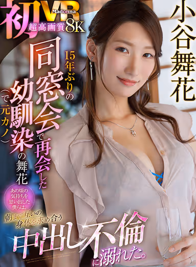 VR] First VR Maika Kotani Ultra High Quality 8K VR Maika, a childhood friend (and ex-girlfriend) who reunited with me at a reunion after 15 years We remembered how we felt back then and indulged in a Nakadashi affair, seeking each other's bodies until morning. gallery