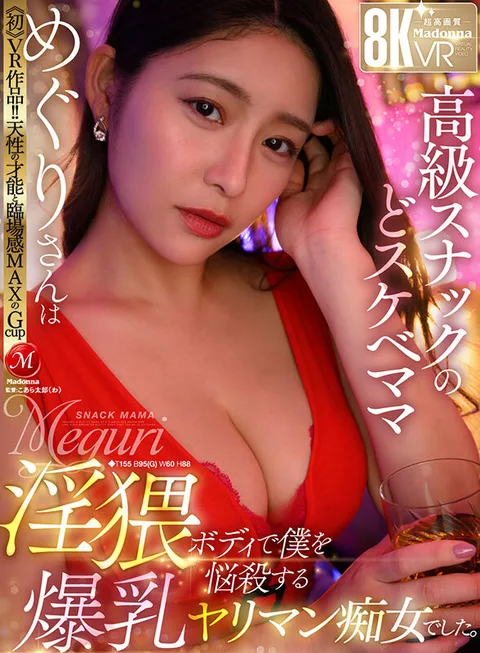 "First" VR work! Natural talent and realistic G-cup, the most realistic G-cup The dirty mama of the high-class snack bar, Meguri, was a slutty slut with big tits who annoyed me with her obscene body. gallery