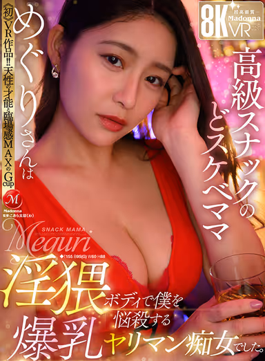 VR] "First" VR work! Natural talent and realistic G-cup, the most realistic G-cup The dirty mama of the high-class snack bar, Meguri, was a slutty slut with big tits who annoyed me with her obscene body. gallery