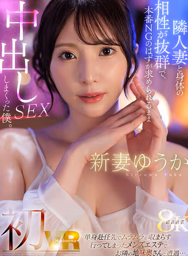 VR] New Wife Yuka's First VR I couldn't stop being horny and went to a men's esthetic salon where I met my neighbor's sober wife.... I was supposed to have sex with my neighbor's wife, but I was not allowed to have sex with her, so I had a lot of Nakadashi sex with her as she asked. Super high quality 8K gallery
