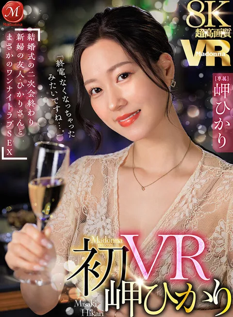 Super High Definition 8K First VR Hikari Cape "It seems the last train has run out....... After the wedding party, the bride's friend, Hikari, and I had a one-night love sex! gallery