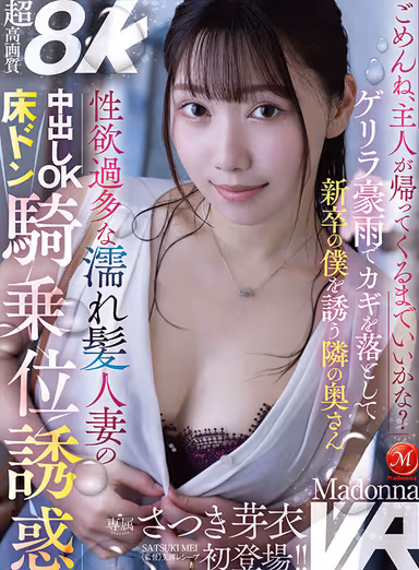 VR] Mei Satsuki MadonnaVR First Appearance! 'Sorry, can I stay until my husband comes home?' The wife next door who drops her keys in a guerrilla downpour and invites me, a new graduate, to join her, a wet-haired married woman with excessive sexual desire, Nakadashi OK, floor don cowgirl seduction, super high quality 8K! gallery