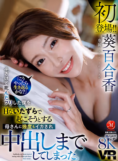 VR] Super High Quality 8K MadonnaVR First Appearance! Yurika Aoi - "Do you think you can come back to life like this?" I pretended to be dead as a joke, and my mother tried to wake me up with H pranks, and I was made to cum many times and even cum inside her. gallery