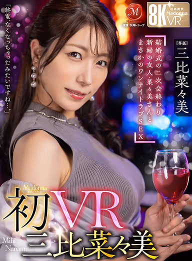 【VR】初VR三比菜々美 「終電、なくなっちゃったみたいですね…。」 結婚式の二次会終わり 新婦の友人・菜々美さんと まさかのワンナイトラブSEX 超高画質8K gallery