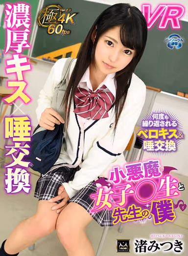 [VR] Deep And Rich Kisses x Exchanging Drool I'm A Teacher, And This Is A Little Devil Sch**lgirl Mitsuki Nagisa gallery