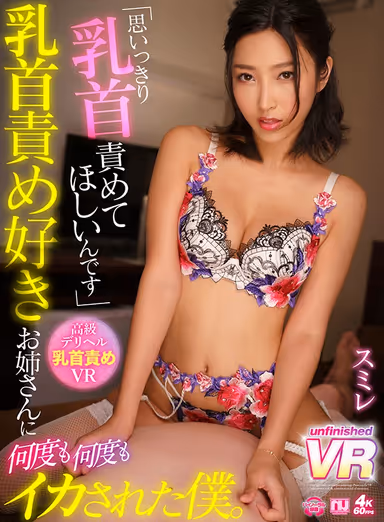 [VR] This Elder Sister Type Loves To Tweak Nipples, And She Made Me Cum, Over And Over Again Sumire gallery