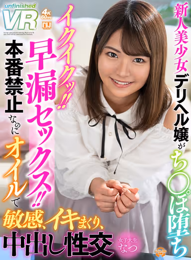 [VR] This Fresh Face Beautiful Girl Delivery Health Call Girl Is Cumming For Cock!! Prematurely Ejaculating Sex!! She's Not Allowed To Fuck, But When I Triggered Her Sensual G-Spots With An Oil Massage, She Started To Cum Like Crazy And Let Me Have Creampie Sex Natsu gallery