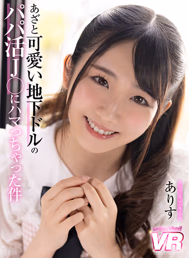 VR] I'm Addicted to the Cute and Cute Underground Doll's Papa J* Arisu gallery
