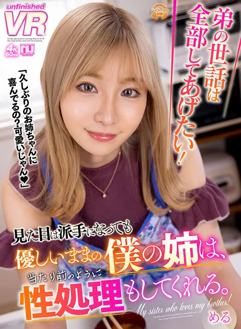 I want to take care of my little brother all the time! My sister, who looks fancy but remains kind, also takes care of my sexual needs as a matter of course. Meru gallery