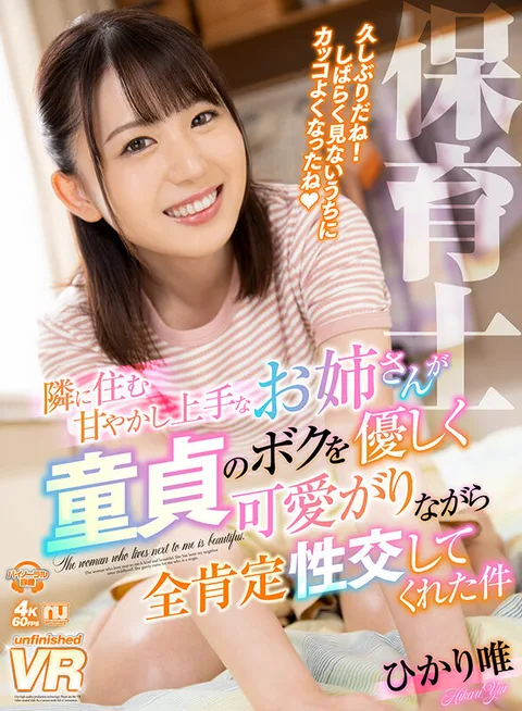 A Pampered Older Sister Living Next Door Gently Cares for Me, a Virgin, and Gives Me Full Affirmative Sexual Intercourse Hikari Yui gallery