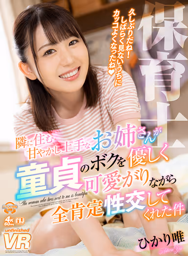 VR] A Pampered Older Sister Living Next Door Gently Cares for Me, a Virgin, and Gives Me Full Affirmative Sexual Intercourse Hikari Yui gallery
