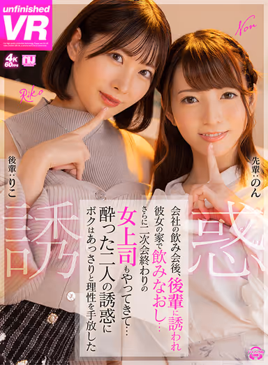 VR] After a drinking party at work, a junior colleague invited me back to her house for another round of drinks... And then my female boss came over after the after-party... The two drunken seducers easily made me give up all reason... Non Riko gallery