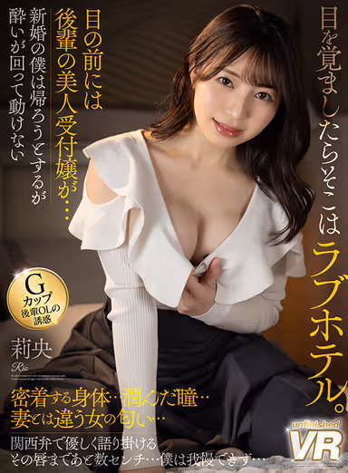 【VR】目を覚ましたらそこはラブホテル。目の前には後輩の美人受付嬢が…。新婚の僕は帰ろうとするが酔いが回って動けない。密着する身体…潤んだ瞳…妻とは違う女の匂い…関西弁で優しく語り掛けるその唇まであと数センチ…僕は我慢できず… 莉央 gallery
