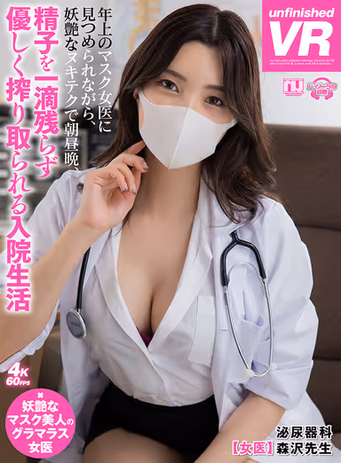 VR] Hospitalization in which every drop of sperm is gently squeezed out of you morning, noon, and night in a bewitching nude while an older masked female doctor stares at you. gallery