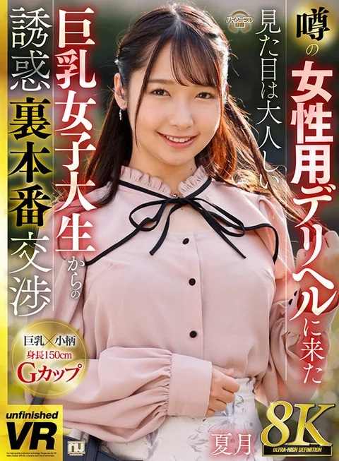 8K VR] Tempting Behind-the Scene Negotiations with a Mature Big-Breasted College Student at a Rumored Female Delicatessen in Natsuzuki gallery