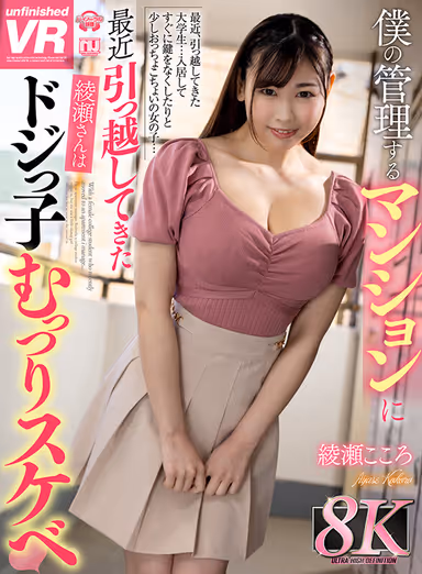 [VR] [8K VR] Ms. Ayase, who Recently Moved into the Apartment I Manage, is a Dodgy, Much Ado About Nothing Kokoro Ayase gallery