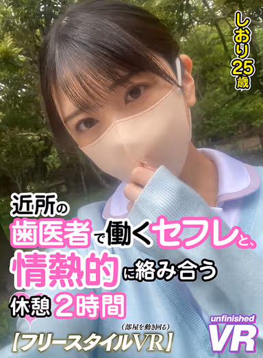 VR] [Freestyle VR] 2 Hours of Passionate Intertwining Intermission with a Friend Who Works at a Neighborhood Dentist - Shiori, 25 Years Old gallery