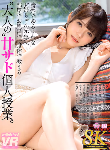 8K VR] [8K VR] Adult sweet sado private lesson by a neat and loose-fitting big sister teacher in a room, in a bath, and with her body. gallery