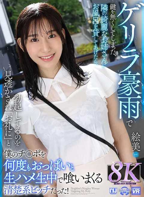 Emi is a neat and innocent bitch who lent her bath to the beautiful lady next door who lost her keys in a guerrilla downpour, and who saw through her erection and "in return" ate my dick repeatedly with her tits and live in the bath! Emi gallery