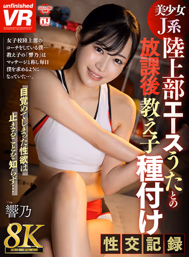 [VR] [8K VR] After-School Student Seeding Sexual Intercourse Record with Uta, Ace of the Track and Field Team gallery
