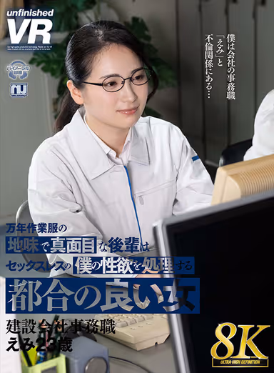 VR] [8K VR] A sober and serious junior employee in a work uniform for many years is a convenient woman who handles my sexual desires because I don't have sex with her. gallery