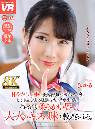 8K VR] I am a college student with little experience who is rolling around in the house of a pampered beauty department lady, and I am taught the taste of adult kissing with her soft, sticky lips. Hikaru gallery