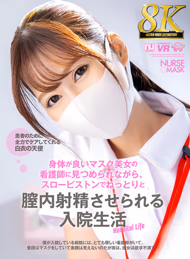 VR] [8K VR] Hospitalization in which a beautiful masked nurse with a good body stares at you and makes you ejaculate vaginally with a slow piston. gallery
