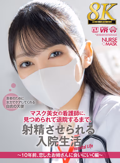 [VR] [8K VR] Hospitalization where a beautiful masked nurse stares at you and makes you ejaculate until you leave the hospital - Going to see the older sister you fell in love with 10 years ago. gallery